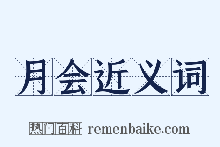 月会近义词是什么意思的图片